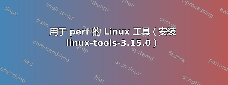 用于 perf 的 Linux 工具（安装 linux-tools-3.15.0）