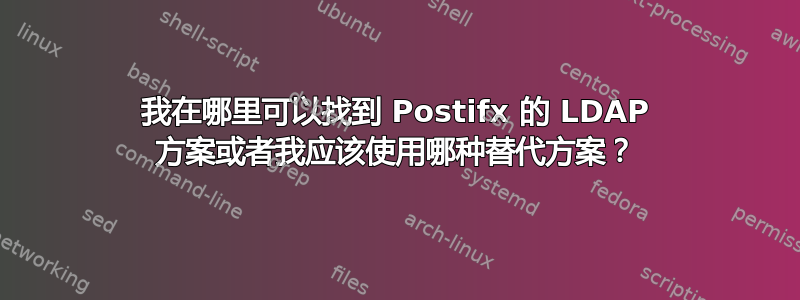 我在哪里可以找到 Postifx 的 LDAP 方案或者我应该使用哪种替代方案？