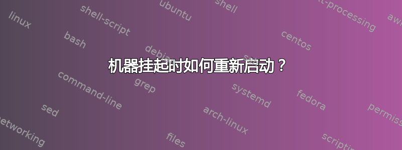 机器挂起时如何重新启动？