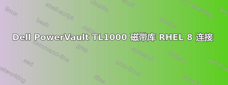 Dell PowerVault TL1000 磁带库 RHEL 8 连接