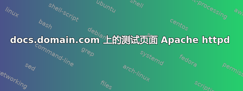 docs.domain.com 上的测试页面 Apache httpd