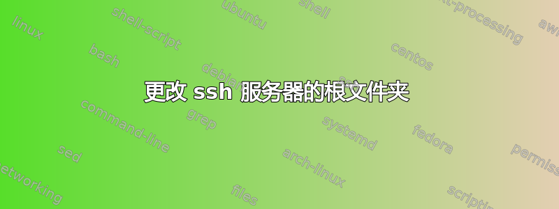 更改 ssh 服务器的根文件夹