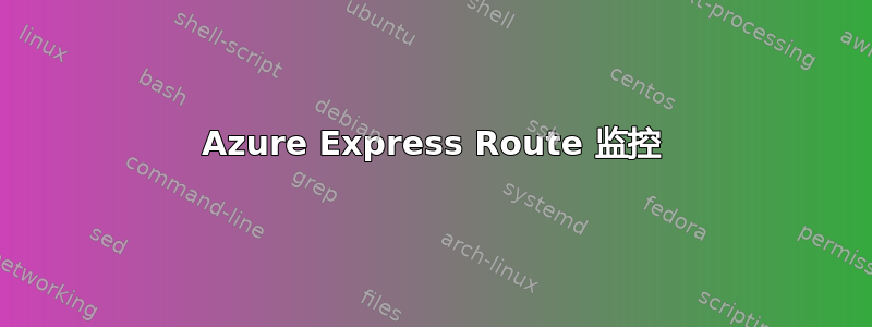 Azure Express Route 监控