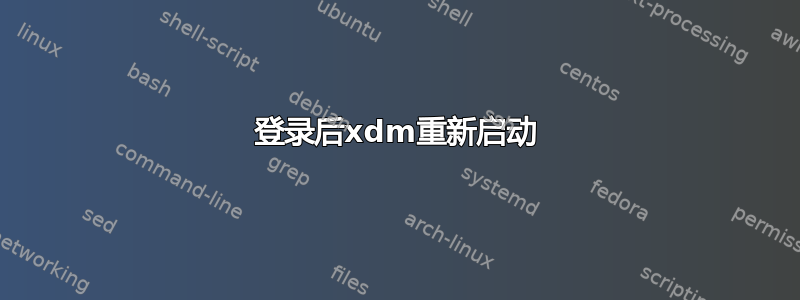 登录后xdm重新启动