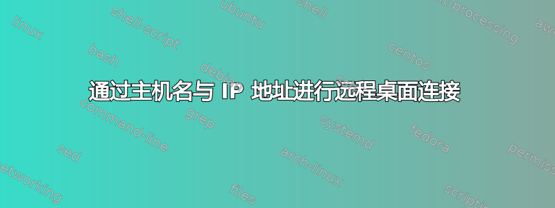 通过主机名与 IP 地址进行远程桌面连接