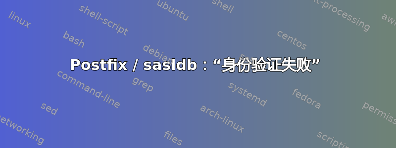 Postfix / sasldb：“身份验证失败”