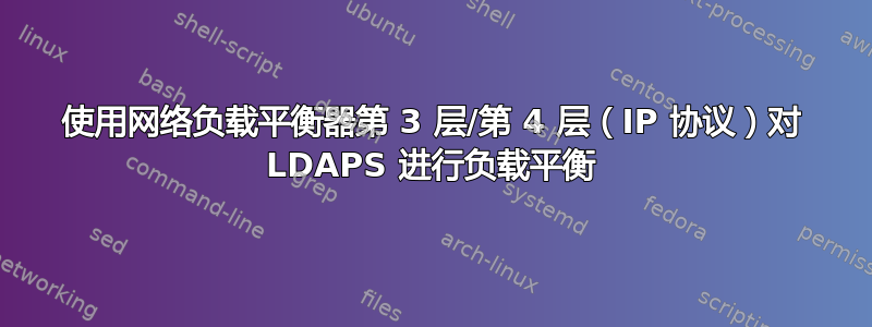 使用网络负载平衡器第 3 层/第 4 层（IP 协议）对 LDAPS 进行负载平衡