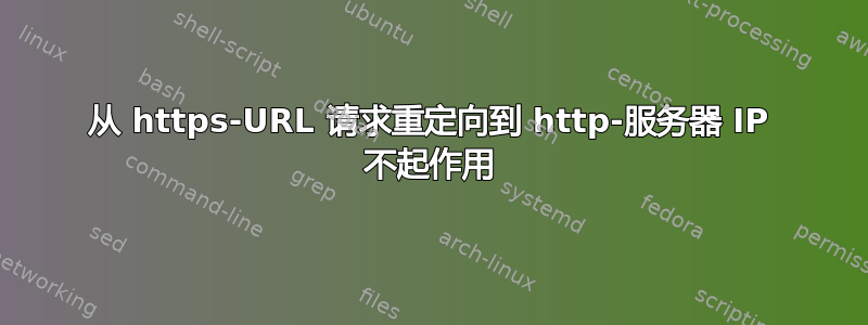 从 https-URL 请求重定向到 http-服务器 IP 不起作用