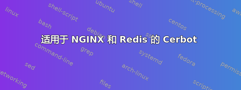 适用于 NGINX 和 Redis 的 Cerbot