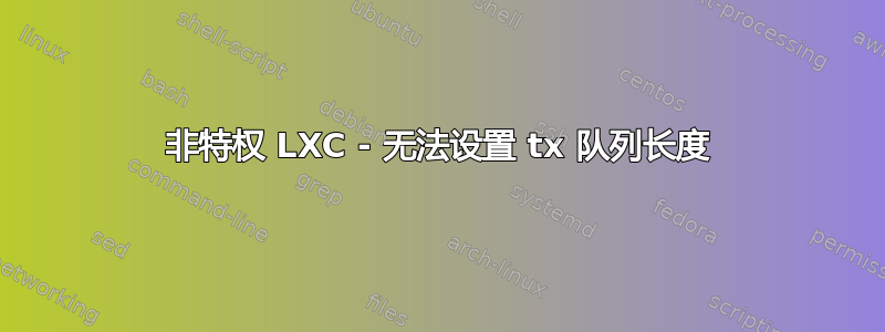 非特权 LXC - 无法设置 tx 队列长度