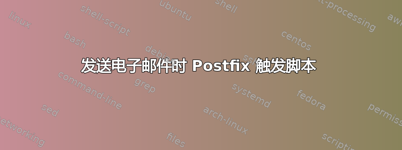 发送电子邮件时 Postfix 触发脚本