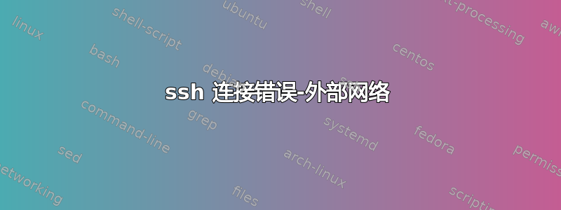 ssh 连接错误-外部网络