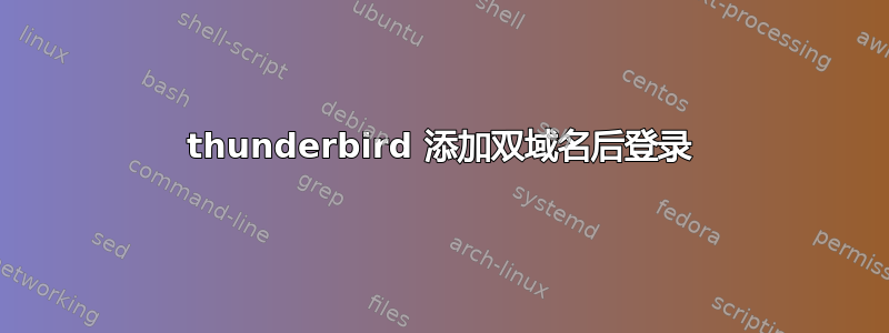 thunderbird 添加双域名后登录