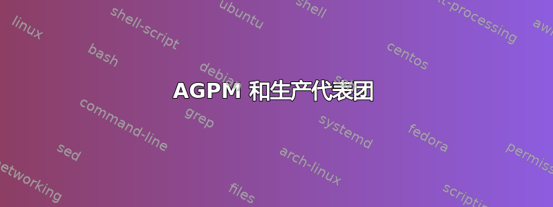 AGPM 和生产代表团