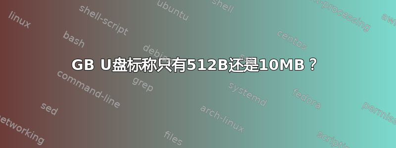 8GB U盘标称只有512B还是10MB？