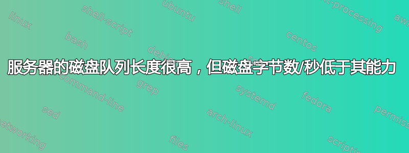 服务器的磁盘队列长度很高，但磁盘字节数/秒低于其能力