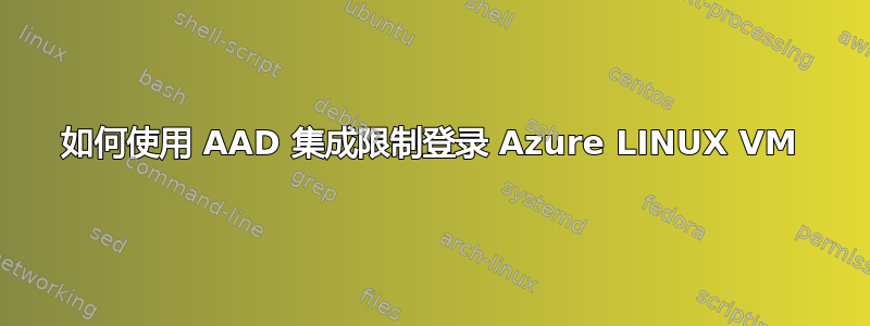 如何使用 AAD 集成限制登录 Azure LINUX VM