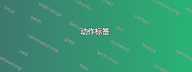 动作标签