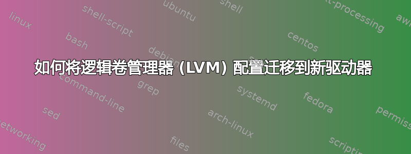 如何将逻辑卷管理器 (LVM) 配置迁移到新驱动器