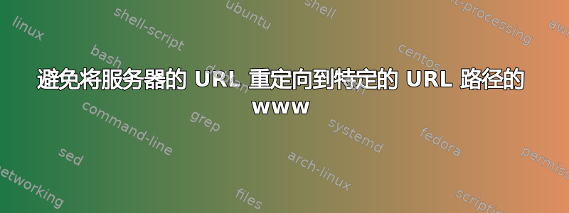 避免将服务器的 URL 重定向到特定的 URL 路径的 www