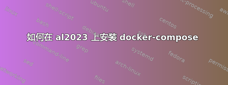 如何在 al2023 上安装 docker-compose