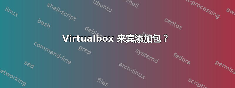 Virtualbox 来宾添加包？