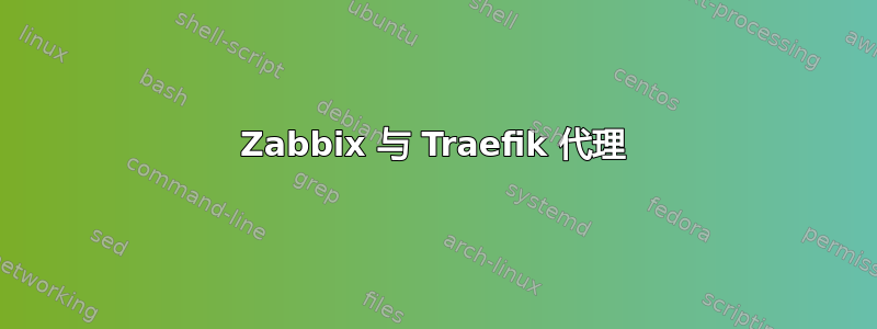 Zabbix 与 Traefik 代理