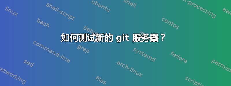 如何测试新的 git 服务器？