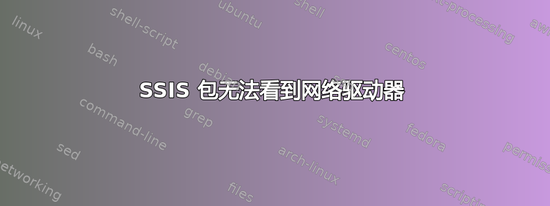 SSIS 包无法看到网络驱动器