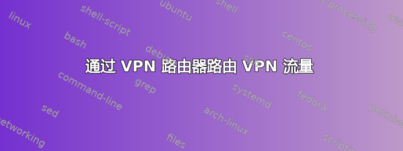 通过 VPN 路由器路由 VPN 流量