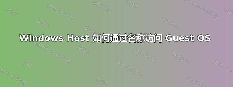 Windows Host 如何通过名称访问 Guest OS