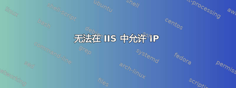 无法在 IIS 中允许 IP