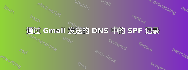 通过 Gmail 发送的 DNS 中的 SPF 记录