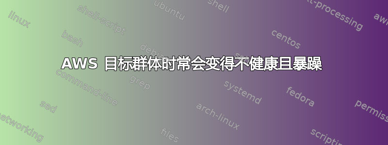 AWS 目标群体时常会变得不健康且暴躁