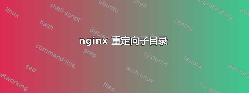 nginx 重定向子目录