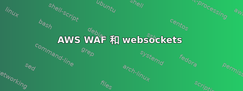 AWS WAF 和 websockets