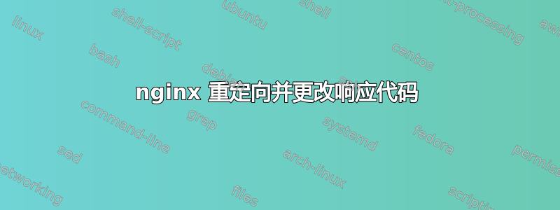 nginx 重定向并更改响应代码