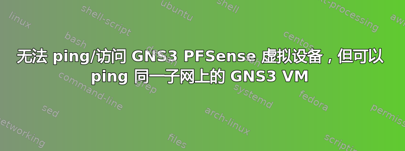 无法 ping/访问 GNS3 PFSense 虚拟设备，但可以 ping 同一子网上的 GNS3 VM