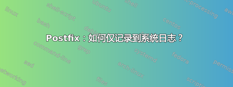 Postfix：如何仅记录到系统日志？