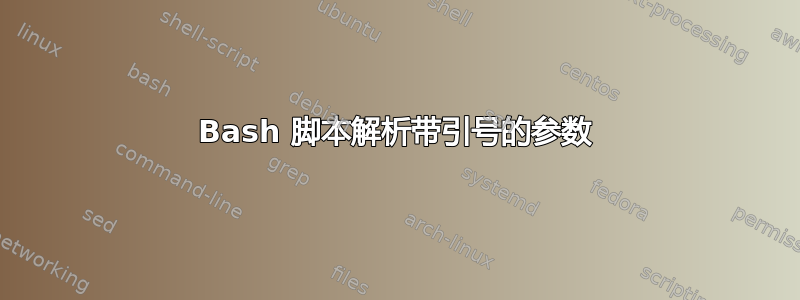 Bash 脚本解析带引号的参数