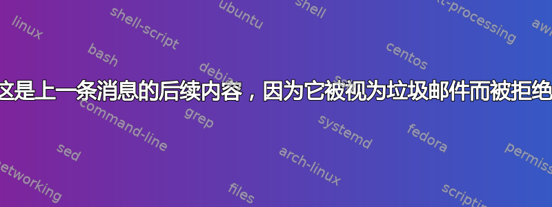 这是上一条消息的后续内容，因为它被视为垃圾邮件而被拒绝