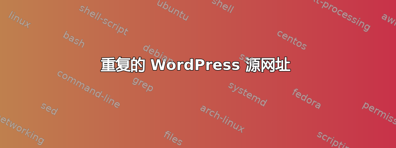 重复的 WordPress 源网址