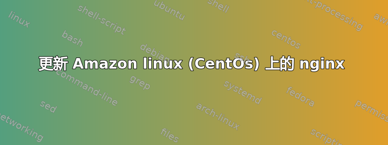 更新 Amazon linux (CentOs) 上的 nginx