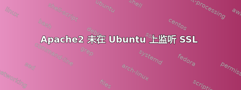 Apache2 未在 Ubuntu 上监听 SSL