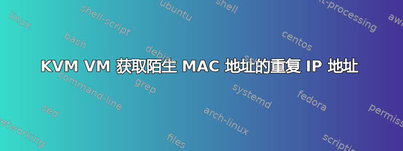 KVM VM 获取陌生 MAC 地址的重复 IP 地址