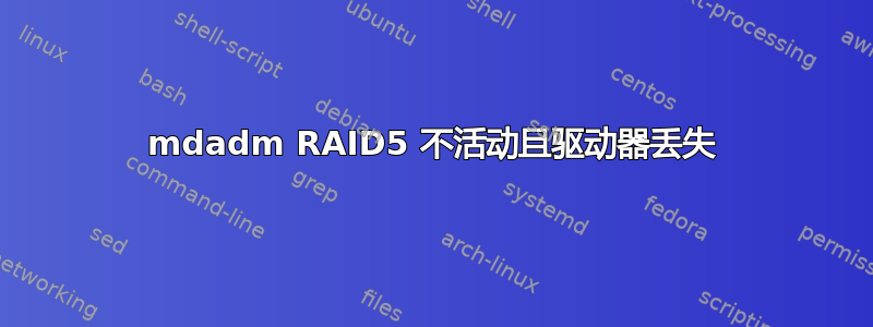 mdadm RAID5 不活动且驱动器丢失