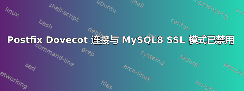 Postfix Dovecot 连接与 MySQL8 SSL 模式已禁用