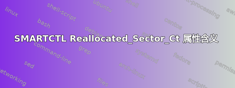 SMARTCTL Reallocated_Sector_Ct 属性含义