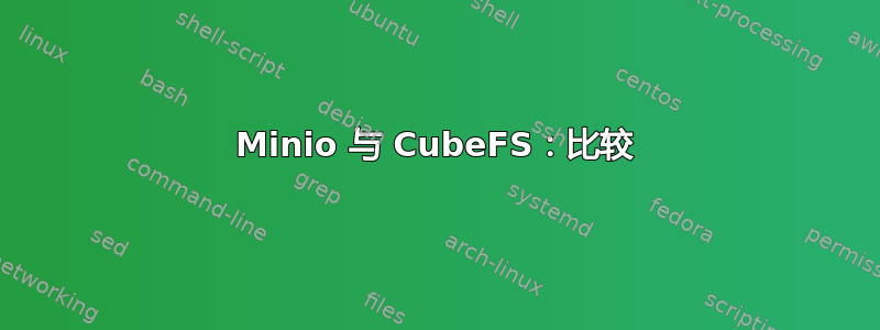 Minio 与 CubeFS：比较