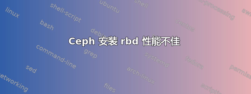 Ceph 安装 rbd 性能不佳